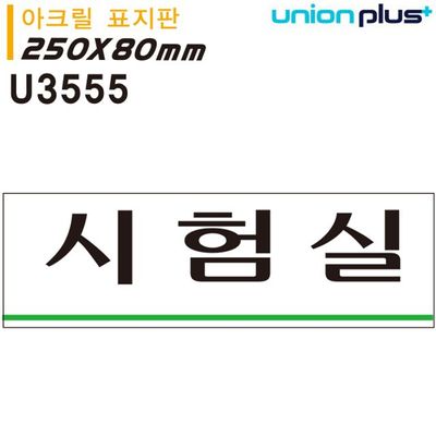 표지판 (아크릴) 시험실 (250x80mm)(WFFZK15)