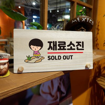 나무 팻말 안내판 표지판 탁상용 W6 175 SOLD OUT 03