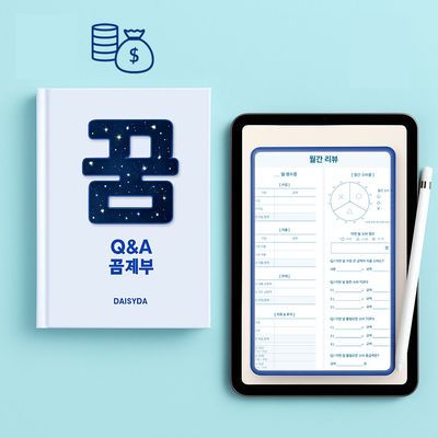 꿈계부 가계부 (태블릿용 굿노트 PDF) 이메일 발송