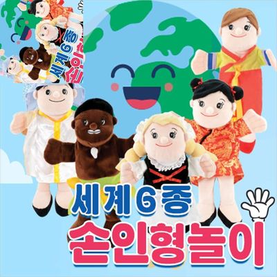 신 손인형놀이 세계6종 교구 구연동화손인형 인형극 장갑인형(WFNUTFR)