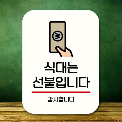 표지판 안내판 팻말 Q2 240 식대는 선불