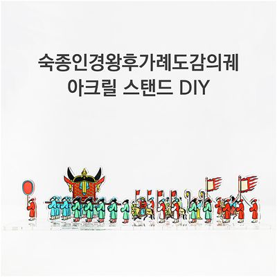 의궤 아크릴 스탠드 DIY-숙종인경왕후가례