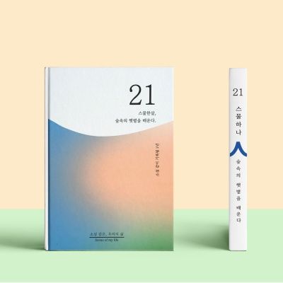 소설처럼 나의 이야기를 쓰는 셀픽션 노트21살