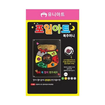 유니아트 포일아트만들기 복주머니