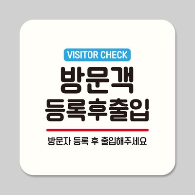 부착형 안내판 정사각 ASA 210 방문객 등록출입
