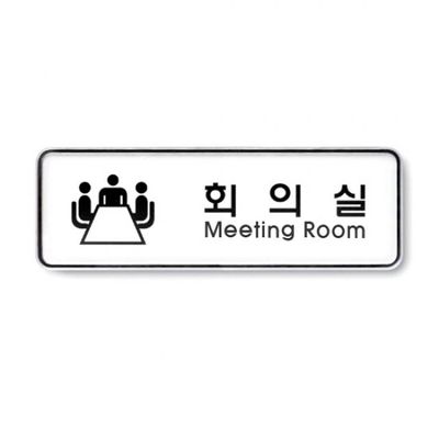 아트사인 회의실(195x65mm) 9202 표지판(WF3A508)