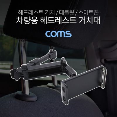 Coms 차량용 헤드레스트 거치대 태블릿 스마트폰 거치