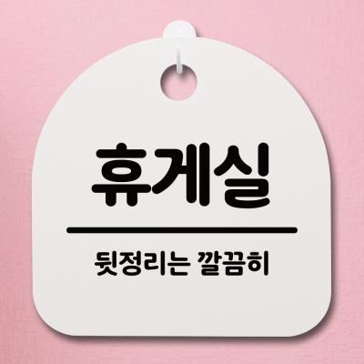 안내판 표지판(S4)_DSL_423_143_휴게실 02