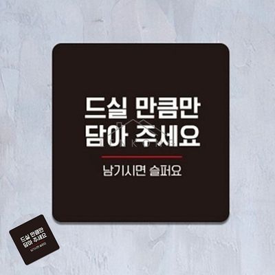 한식뷔페표지판 한식부페안내판 드실만큼만담아 표지판 22x22cm(WFP9VEI)