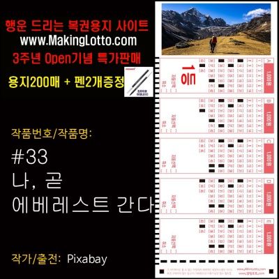 대박로또용지200매+펜2개증정:나 곧 에베레스트 간다