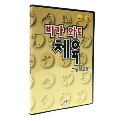비 오는 날, 체육 (고등학교용) PC소프트