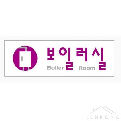 민박집안내표지판 부착식공간푯말 보일러실 아크릴표지판(WFPB7P9)