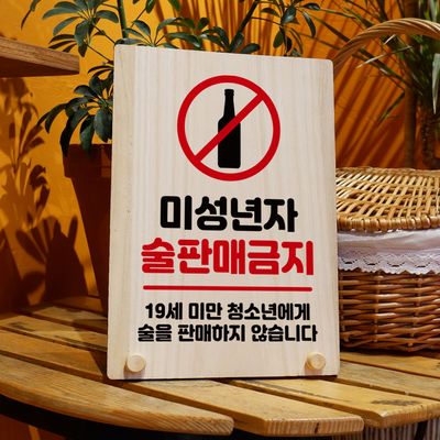 나무 팻말 안내판 탁상용 W8 201 미성년자 술판매금지