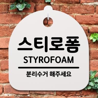 생활안내판_175_스티로폼