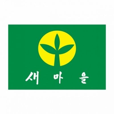 새마을기 태극기 깃발 새마을깃발 게양용 7호 회기 국기제작 회사 게양용태극기 국기대(WFPD1HD)