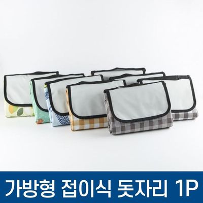 가방형 접이식 돗자리 피크닉매트(WFGU7AX)