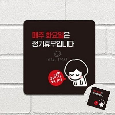 가게팻말 카페현판 매주화요일은정기휴무 표지판 22x22cm(WFPDYYZ)