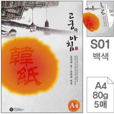 컬러한지 수제한지 백색 A4 80g 5매 한지(WFPBQYS)
