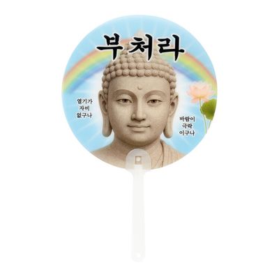 아트박스 중생아부처라 부채