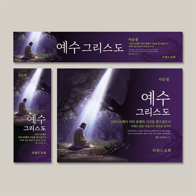 [주문제작] 더워드 사순절 현수막_BF02 (60X150)