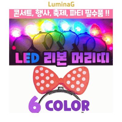 LED 리본 머리띠 야광 파티용품 응원도구 6색상 led(WFPNVU5)