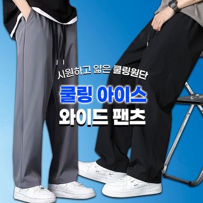 1+1 쿨링 아이스 와이드 팬츠 남성 냉감 밴딩 바지