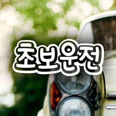 18D33 엠보싱문구가로초보운전01 반사