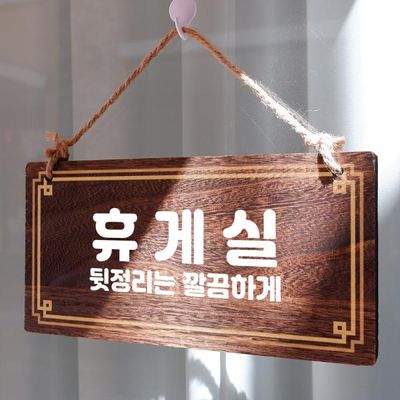 나무 안내판 나무팻말 W4 265 휴게실