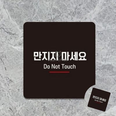 노터치안내표지판 전시장안내표지판 만지지마세요 표지판 22x22cm(WFPDJOL)