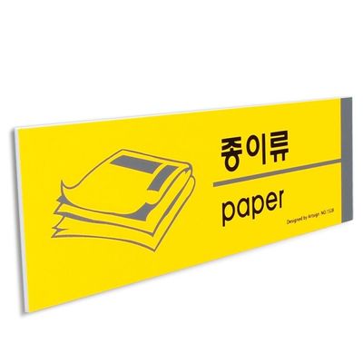 종이류 표지판 안내판 포맥스 쓰레기 재활용품 사인[W