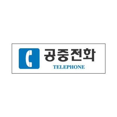 세모네모 표지판 3912 공중전화 250x80(WF3EDC9)