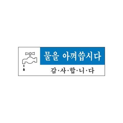 세모네모 물을아껴씁시다 1719 40x120(WFFZZQA)