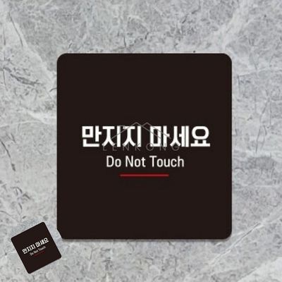 만지지마세요푯말 전시장안내표지판 만지지마세요 표지판 22x22cm(WFP9KGO)