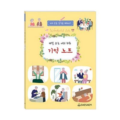 새샘 치매 예방 일기 매일 쓰는 나의 하루 기억 노트