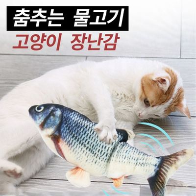 [와인앤쿡]충전식 움직이는 물고기 장난감
