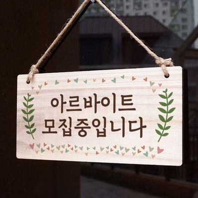 나무 안내판 나무팻말 W3 061 아르바이트 모집중