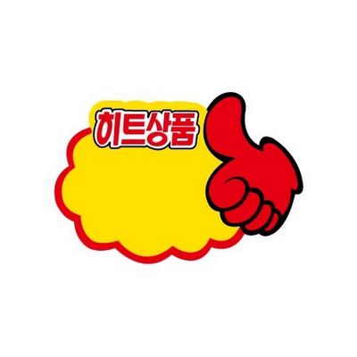 세모네모 안내판 POP카드 PC9043엄지손히트상품 명찰