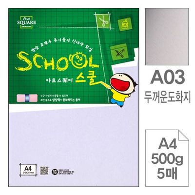 혜명몰 삼원)아트스퀘어 스쿨(A03.두꺼운 도화지/A4/500g/5매) A4도화지 삼원종이 종이공예재료 두꺼운종이(WFP9WP8)