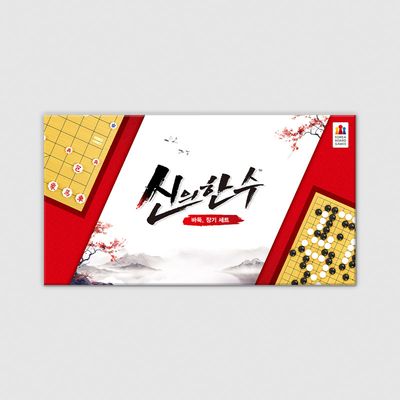 신의한수 바둑장기세트