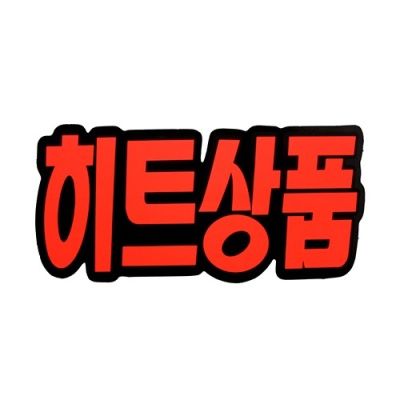 문자형(히트상품) P2208