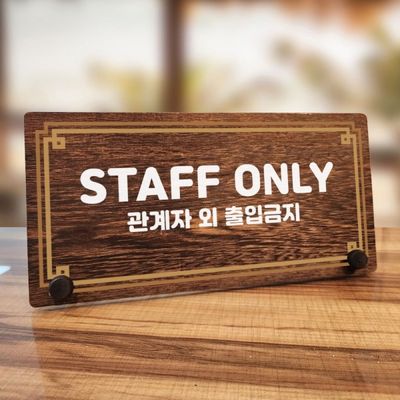 나무 안내판 탁상용 W7 311 라인 STAFF ONLY(WD70B32)