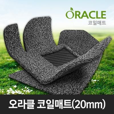 오라클 코일매트/트렁크매트 1000mm이하/자동차매트/20mm/맞춤제작/차량매트/SGS인증/고밀도/간편세척/맞춤형/오라클매트/쿠션감
