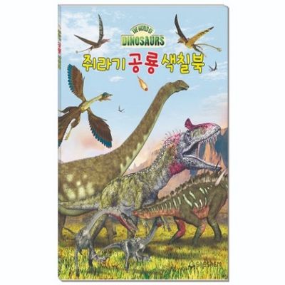 새샘 색칠북 쥐라기공룡 220mmX305mm