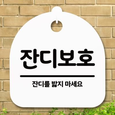 표지판 안내판(S5)_DSL_768_288_잔디보호