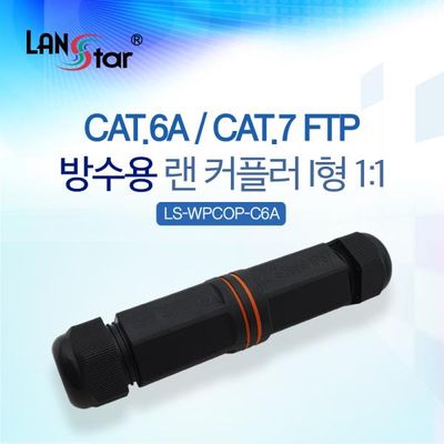 방수용 랜 커플러 CAT.6A/CAT.7 FTP F/F I형 IP67