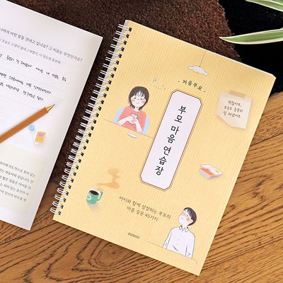 처음부모 부모 마음 연습장 45가지 질문북, 스프링