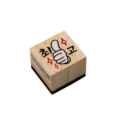 PR65 최고 엄지 참잘했어요 우드 스탬프 나무 도장