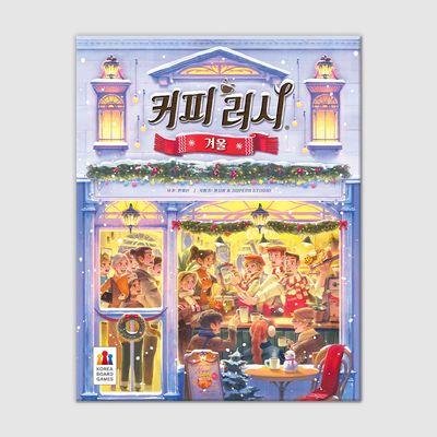 커피 러시: 겨울