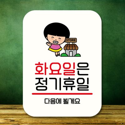 캐릭터 안내판 팻말 푯말 QC1 111 화요일 정기휴일