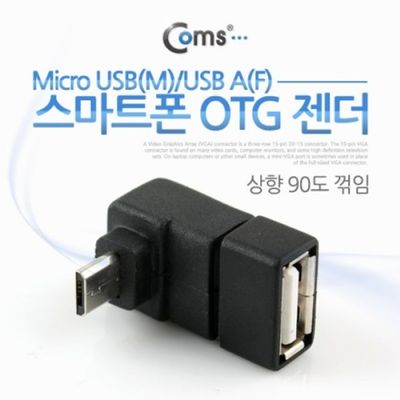 Coms 스마트폰 OTG 젠더 Micro USBM USB AF 상향 90